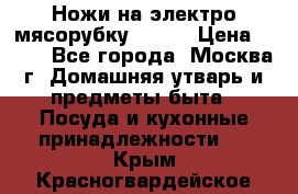 Ножи на электро мясорубку BRAUN › Цена ­ 350 - Все города, Москва г. Домашняя утварь и предметы быта » Посуда и кухонные принадлежности   . Крым,Красногвардейское